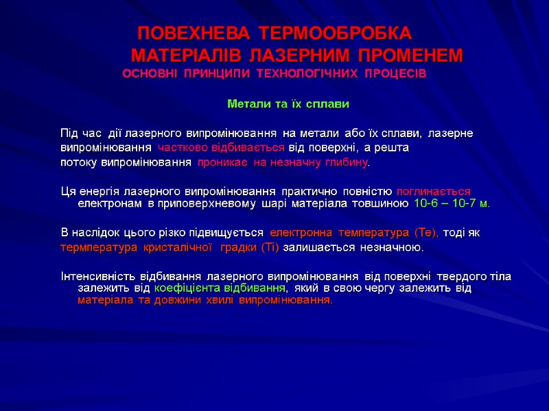 ПОВЕХНЕВА ТЕРМООБРОБКА          МАТЕРІАЛІВ ЛАЗЕРНИМ ПРОМЕНЕМ